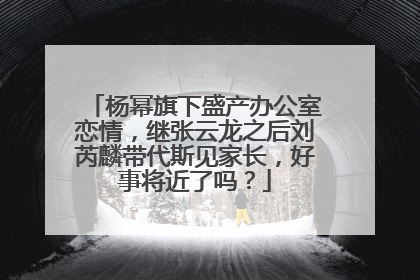杨幂旗下盛产办公室恋情,继张云龙之后刘芮麟带代斯见家长,好事将近了吗?
