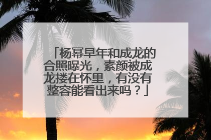 杨幂早年和成龙的合照曝光,素颜被成龙搂在怀里,有没有整容能看出来吗?