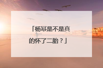 杨幂是不是真的怀了二胎?