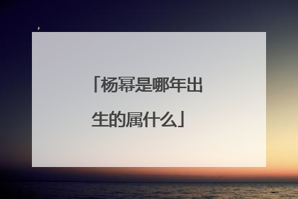 杨幂是哪年出生的属什么