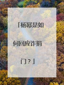 杨幂是如何回应诈捐门?