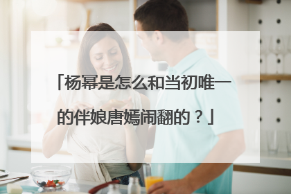 杨幂是怎么和当初唯一的伴娘唐嫣闹翻的?
