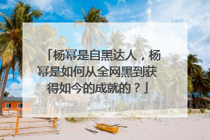 杨幂是自黑达人,杨幂是如何从全网黑到获得如今的成就的?