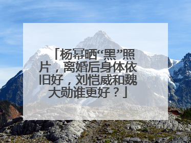 杨幂晒“黑”照片,离婚后身体依旧好,刘恺威和魏大勋谁更好?