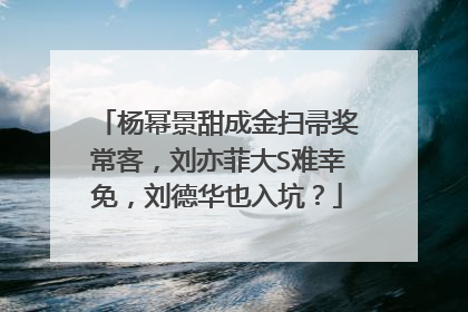 杨幂景甜成金扫帚奖常客,刘亦菲大S难幸免,刘德华也入坑?