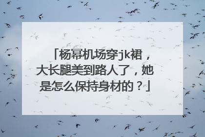 杨幂机场穿jk裙,大长腿美到路人了,她是怎么保持身材的?