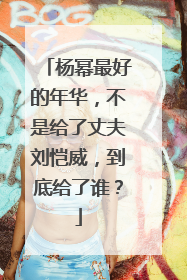 杨幂最好的年华,不是给了丈夫刘恺威,到底给了谁?