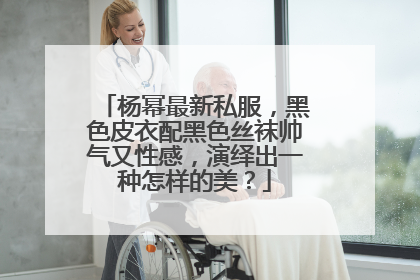 杨幂最新私服，黑色皮衣配黑色丝袜帅气又性感，演绎出一种怎样的美？