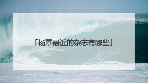 杨幂最近的杂志有哪些