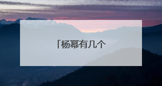 杨幂有几个亲生孩子?