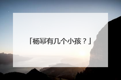 杨幂有几个小孩？