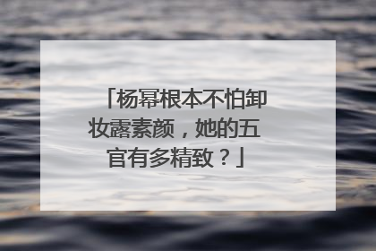 杨幂根本不怕卸妆露素颜,她的五官有多精致?
