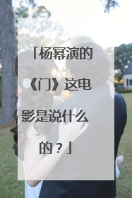 杨幂演的《门》这电影是说什么的？