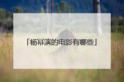 杨幂演的电影有哪些