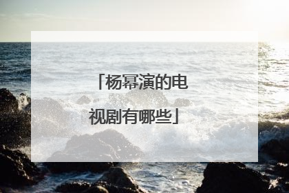 杨幂演的电视剧有哪些