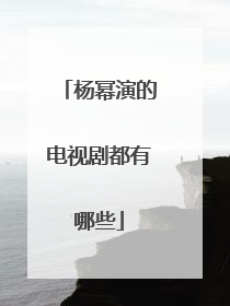 杨幂演的电视剧都有哪些