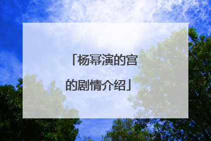 杨幂演的宫的剧情介绍