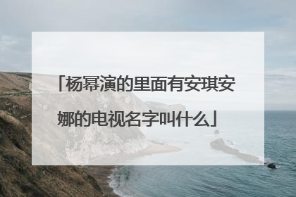 杨幂演的里面有安琪安娜的电视名字叫什么