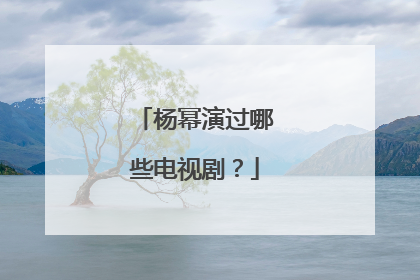 杨幂演过哪些电视剧？