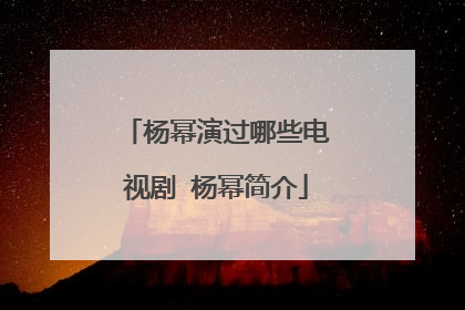 杨幂演过哪些电视剧 杨幂简介