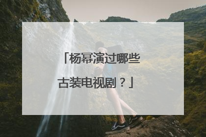 杨幂演过哪些古装电视剧?