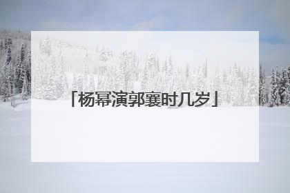 杨幂演郭襄时几岁