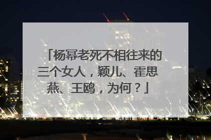 杨幂老死不相往来的三个女人，颖儿、霍思燕、王鸥，为何？