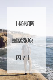 杨幂胸围暴涨原因？