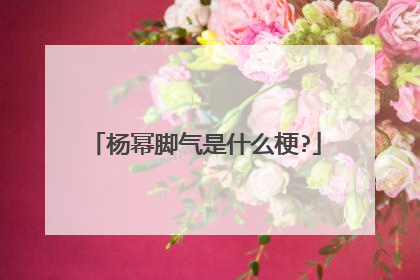 杨幂脚气是什么梗?