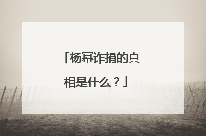 杨幂诈捐的真相是什么?
