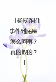 杨幂诈捐事件到底是怎么回事?真的假的?