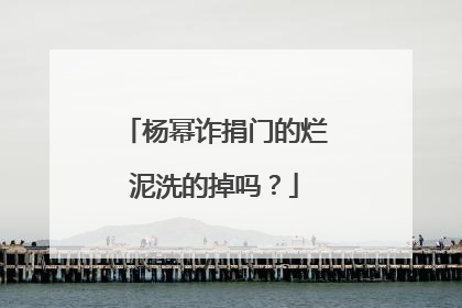 杨幂诈捐门的烂泥洗的掉吗?