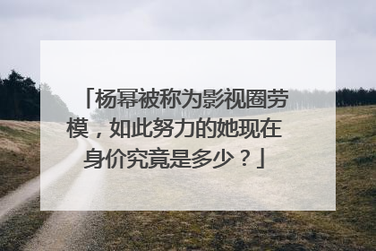 杨幂被称为影视圈劳模,如此努力的她现在身价究竟是多少?