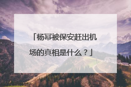 杨幂被保安赶出机场的真相是什么?
