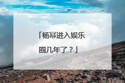 杨幂进入娱乐圈几年了?