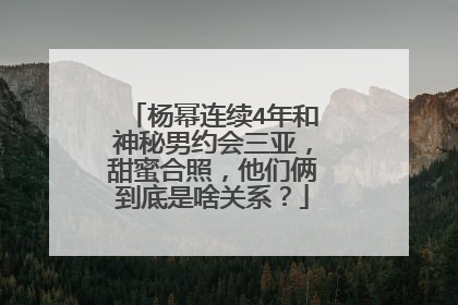 杨幂连续4年和神秘男约会三亚,甜蜜合照,他们俩到底是啥关系?