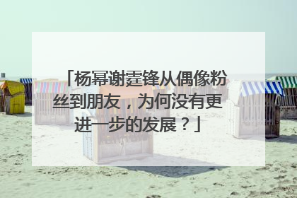 杨幂谢霆锋从偶像粉丝到朋友,为何没有更进一步的发展?