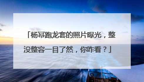 杨幂跑龙套的照片曝光，整没整容一目了然，你咋看？