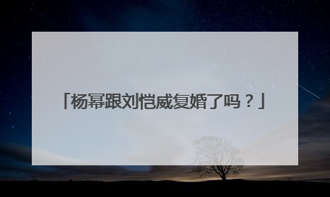 杨幂跟刘恺威复婚了吗?