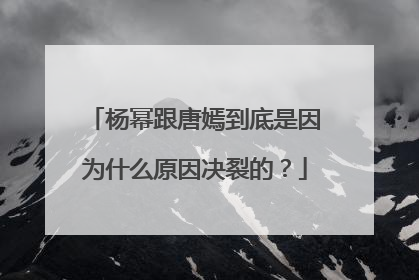 杨幂跟唐嫣到底是因为什么原因决裂的？