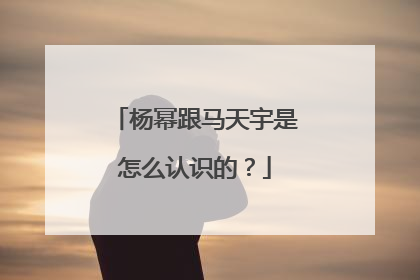 杨幂跟马天宇是怎么认识的？