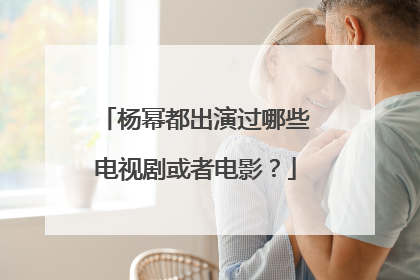 杨幂都出演过哪些电视剧或者电影？