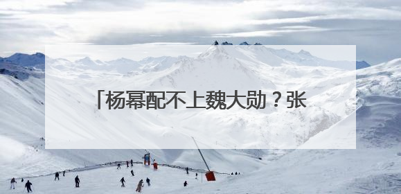 杨幂配不上魏大勋?张雨绮给前夫分手费?女人有钱活的就是精彩