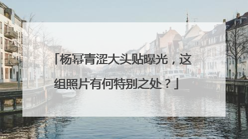杨幂青涩大头贴曝光，这组照片有何特别之处？