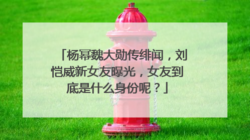 杨幂魏大勋传绯闻，刘恺威新女友曝光，女友到底是什么身份呢？