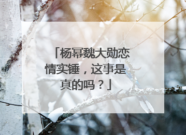 杨幂魏大勋恋情实锤，这事是真的吗？