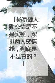 杨幂魏大勋恋情是不是实锤,深扒两人感情线,到底是不是真的?