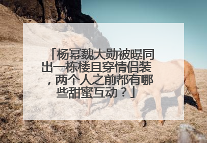 杨幂魏大勋被曝同出一栋楼且穿情侣装,两个人之前都有哪些甜蜜互动?