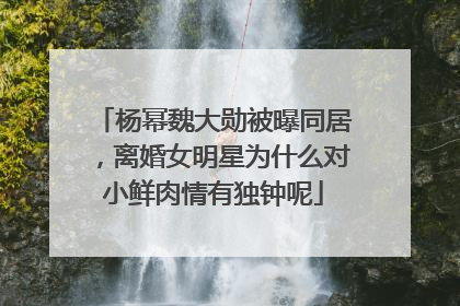 杨幂魏大勋被曝同居,离婚女明星为什么对小鲜肉情有独钟呢