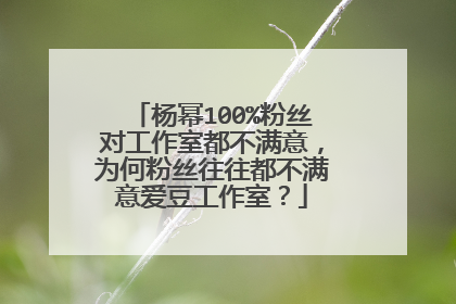 杨幂100%粉丝对工作室都不满意,为何粉丝往往都不满意爱豆工作室?